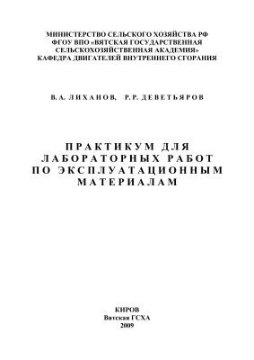 Лиханов В.А., Деветьяров Р.Р. Практикум для лабораторных работ по эксплуатационным материалам