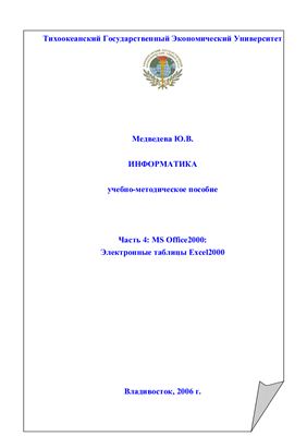 Медведева Ю.В. Информатика. Часть 4. Электронные таблицы Excel2000