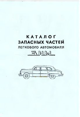 Каталог запасных частей легкового автомобиля ГАЗ-12