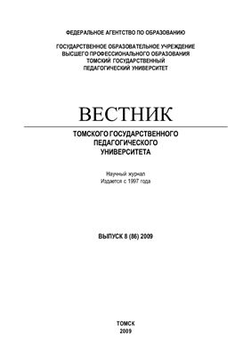 Вестник Томского государственного педагогического университета 2009 №08 (86)