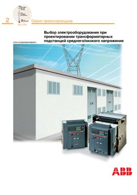 ABB. Выбор электрооборудования при проектировании трансформаторных подстанций среднего/низкого напряжения. Серия проектировщика