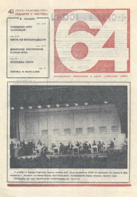 64 - Шахматное обозрение 1976 №41 (432)