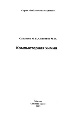 Соловьев М.Е., Соловьев М.М. Компьютерная химия