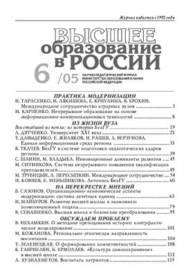 Высшее образование в России 2005 №06