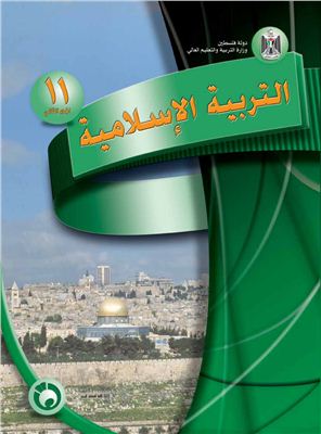 Аль-Хамас Н. (ред.) Учебник по исламу для школ Палестины. Одиннадцатый класс. Второй семестр