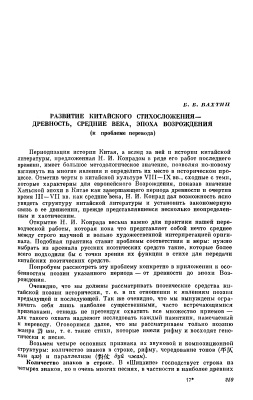 Вахтин Б.Б. Развитие китайского стихосложения - древность, средние века, эпоха возрождения (к проблеме перевода)