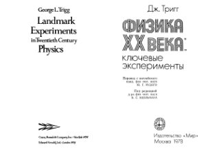 Тригг Дж. Физика ХХ века: ключевые эксперименты