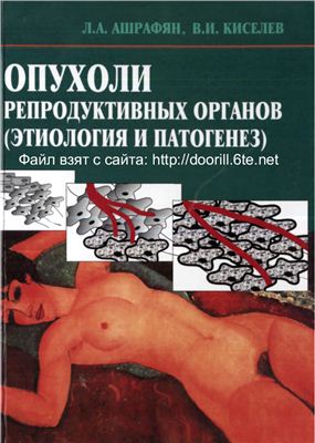Ашрафян Л.А. Киселев В.И. Опухоли репродуктивных органов (этиология и патогенез)