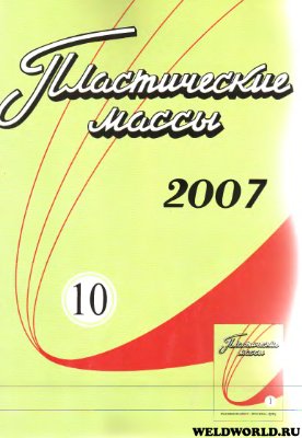 Пластические массы 2007 №10