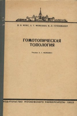 Фукс Д.Б., Фоменко А.Т., Гутенмахер В.Л. Гомотопическая топология