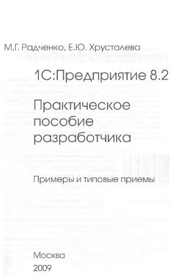 Радченко М.Г. 1C: Предприятие 8.2. Практическое пособие разработчика