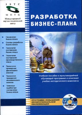 Бухаров А.В., Никитин Н.В., Сазыкин Б.В. Разработка бизнес-плана