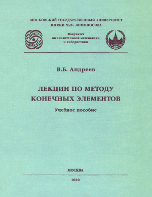 Андреев В.Б. Лекции по методу конечных элементов