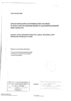 API Std 620: 2008 (American Petroleum Institute) 11-ое издание. Проектирование и производство сварных резервуаров-хранилищ низкого давления большой вместимости
