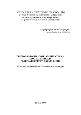 Анисимов В.М. Геоморфология: содержание курса и его значение для географического образования