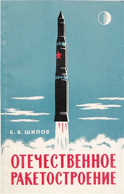 Шипов Б.В. Отечественное ракетостроение