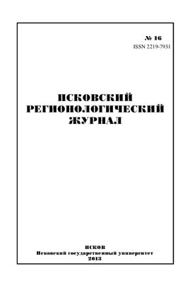 Псковский регионологический журнал 2013 №16