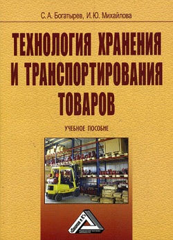 Богатырев С.А., Михайлова И.Ю. Технология хранения и транспортирования товаров