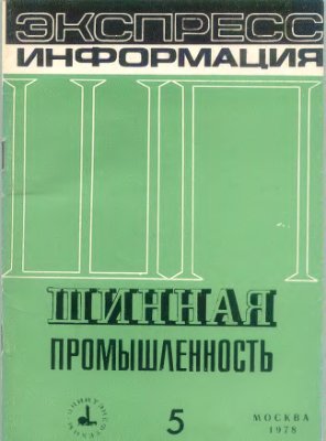 Шинная промышленность 1978 №05. Экспресс-информация