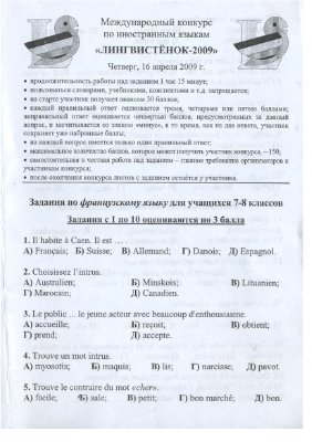 Задания конкурса по французскому языку Лингвистёнок-2009, 7-8 классы