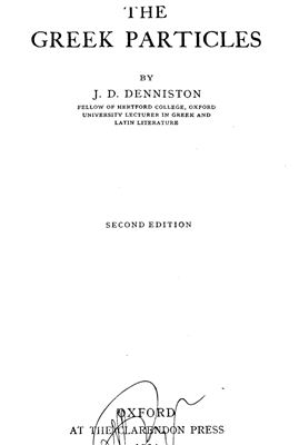 Denniston J.D., Dover K.J. The Greek Particles (2nd Edition)