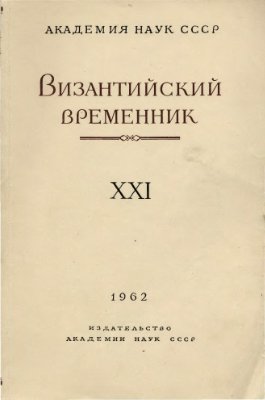 Византийский временник 1962 №21