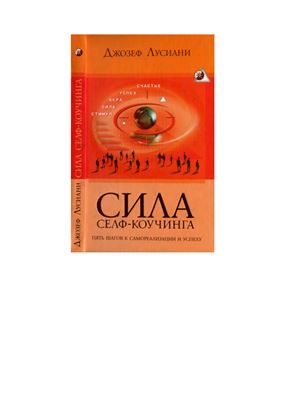 Лусиани Джозеф. Сила селф-коучинга: Пять шагов к самореализации и успеху