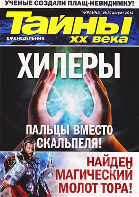 Тайны XX века 2014 №32 август