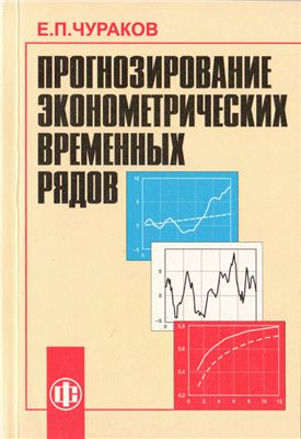 Чураков Е.П. Прогнозирование эконометрических временных рядов