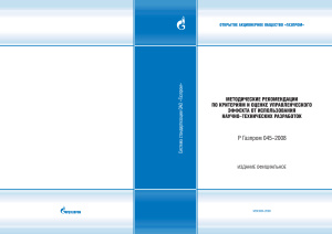 Р Газпром 045-2008 Методические рекомендации по критериям и оценке управленческого эффекта от использования научно-технических разработок