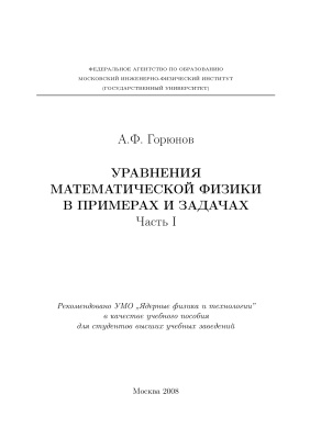 Горюнов А.Ф. Уравнения математической физики в примерах и задачах (в двух частях)