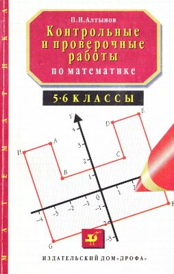 Алтынов П.И. Контрольные и проверочные работы по математике. 5-6 классы
