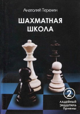 Терехин А. Ладейный эндшпиль. Часть 2. Приемы. Точные позиции