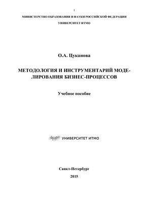 Цуканова О.А. Методология и инструментарий моделирования бизнес-процессов