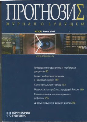 Прогнозис. Журнал о будущем 2005 №02 (3) лето