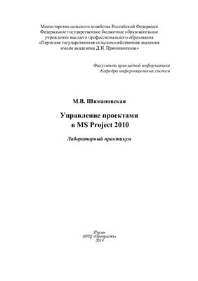 Шимановская М.В. Управление проектами в MS Project 2010
