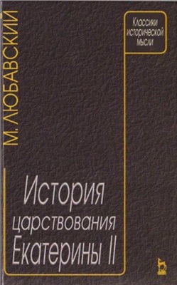 Любавский М.К. История царствования Екатерины II