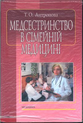 Антропова Т.О. Медсестринство в сімейній медицині