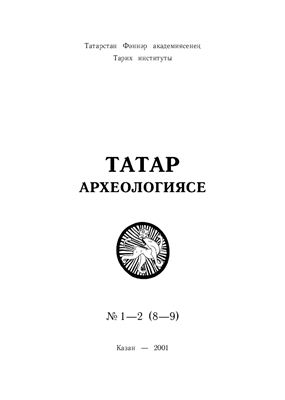 Татарская археология 2001 №01-02 (8-9). Золотая Орда: археология, нумизматика, архитектура