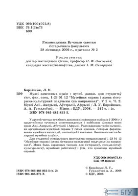 Гужалоўскі А.А., Бярэйшык Л.У. Музеі замежных краін у 2 частках (ч.2)
