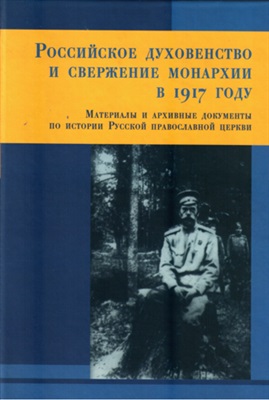 Бабкин М.А. Российское духовенство и свержение Монархии в 1917 году