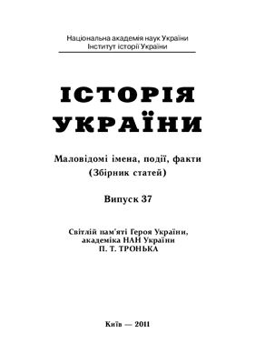 Історія України: Маловідомі імена, події, факти 2011 №37