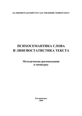 Варфоломеев А.П. Психосемантика слова и лингвостатистика текста: Методические рекомендации к спецкурсу