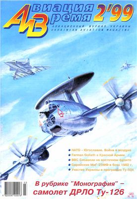Авиация и время 1999 №02. самолет ДРЛО Ту-126