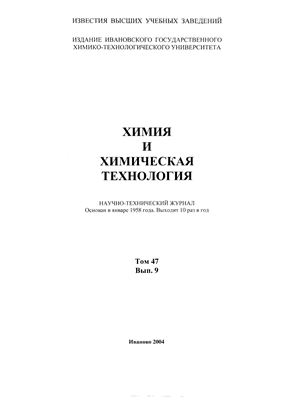 Известия ВУЗов. Химия и химическая технология 2004 Том 47 №09