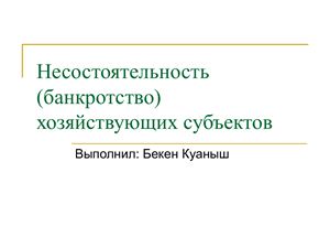 Несостоятельность (банкротство) хозяйствующих субъектов (Казахстан)