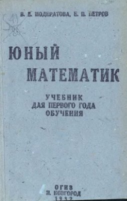 Модератова В.Е., Петров Е.П. Юный математик. 1 класс