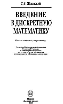 Яблонский С.В. Введение в дискретную математику