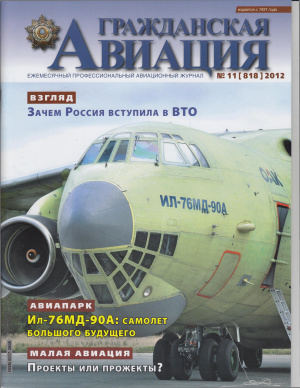 Гражданская авиация 2012 №11