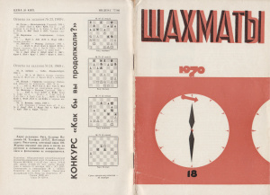 Шахматы Рига 1970 №18 сентябрь